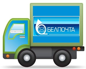 Доставка почтой