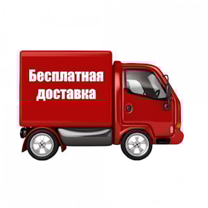 Бесплатная доставка с 26 февраля по 15 марта 26г!