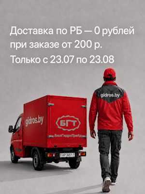Бесплатная доставка по Беларуси с 23 июля по 23 августа!