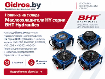  Поступили новые гидравлические маслоохладители HY серии BHT Hydraulics
