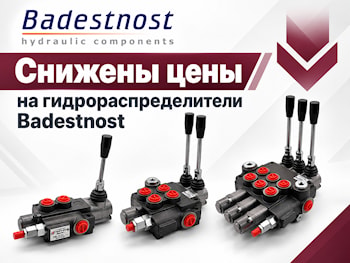 Снижены цены на гидрораспределители Badestnost!